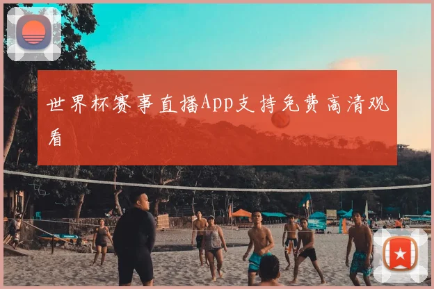 世界杯赛事直播App支持免费高清观看