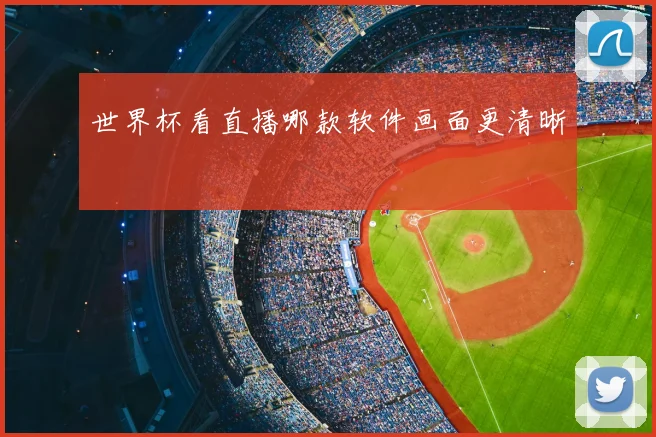 世界杯看直播哪款软件画面更清晰