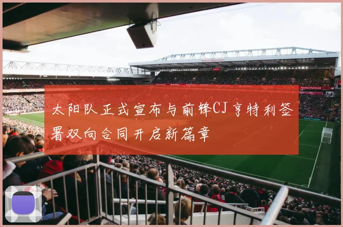 太阳队正式宣布与前锋CJ亨特利签署双向合同开启新篇章