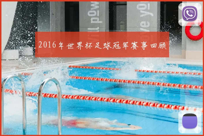 2016年世界杯足球冠军赛事回顾