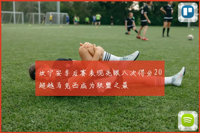 坎宁安季后赛表现亮眼八次得分20超越马克西成为联盟之最