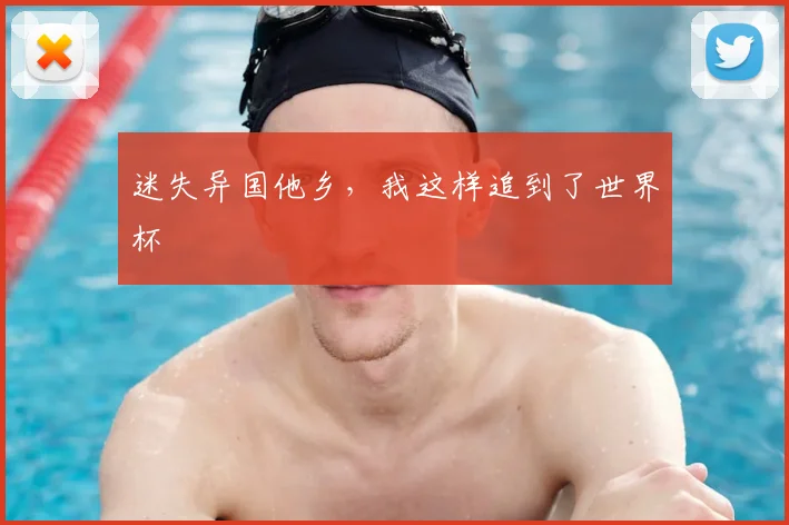 迷失异国他乡，我这样追到了世界杯