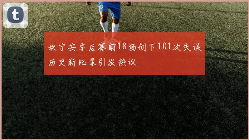 坎宁安季后赛前18场创下101次失误历史新纪录引发热议