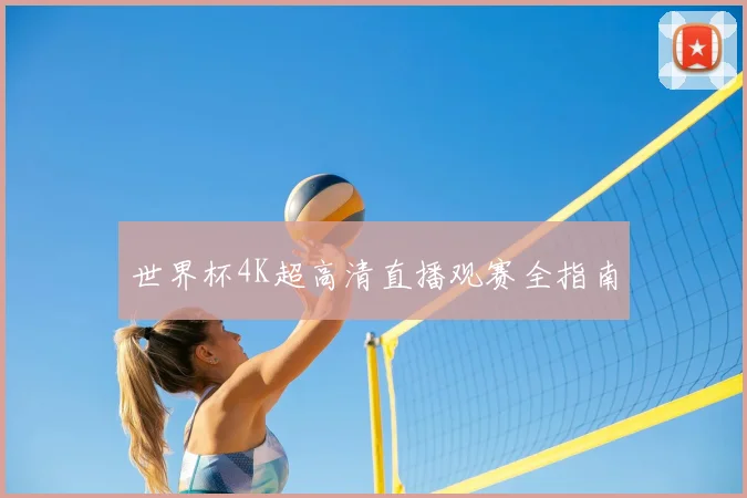 世界杯4K超高清直播观赛全指南