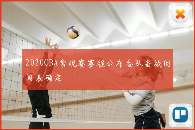 2020CBA常规赛赛程公布各队备战时间表确定