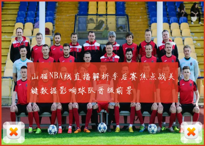 山猫NBA线直播解析季后赛焦点战关键数据影响球队晋级前景