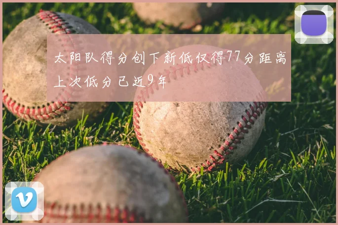 太阳队得分创下新低仅得77分距离上次低分已近9年
