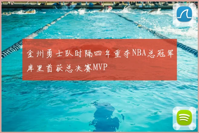 金州勇士队时隔四年重夺NBA总冠军库里首获总决赛MVP