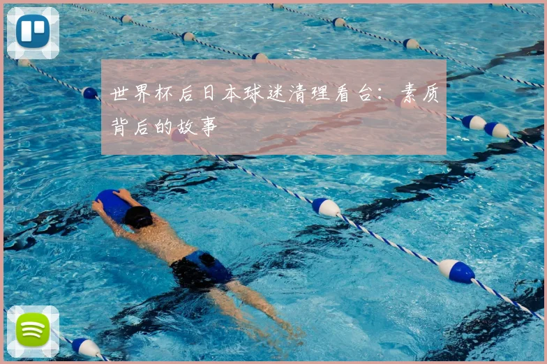 世界杯后日本球迷清理看台:素质背后的故事