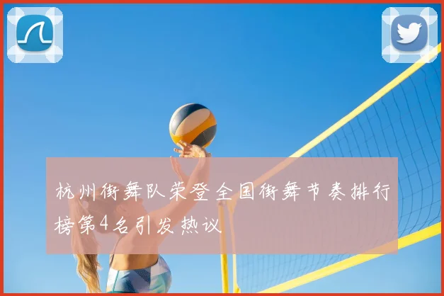 杭州街舞队荣登全国街舞节奏排行榜第4名引发热议