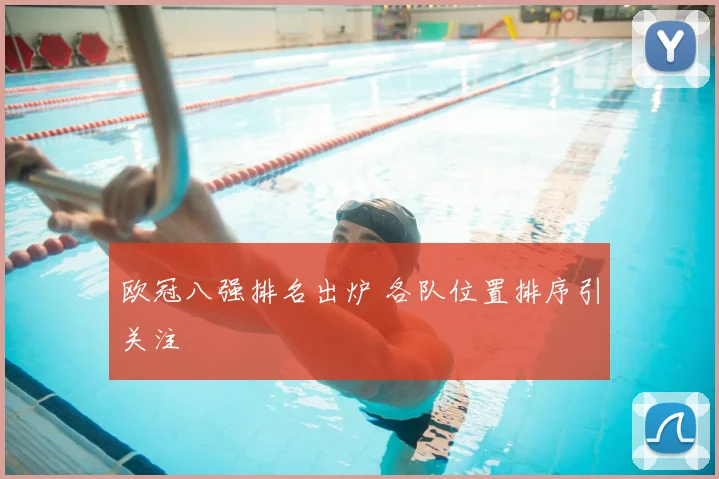 欧冠八强排名出炉 各队位置排序引关注