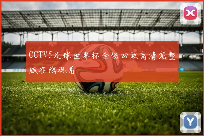 CCTV5足球世界杯全场回放高清完整版在线观看