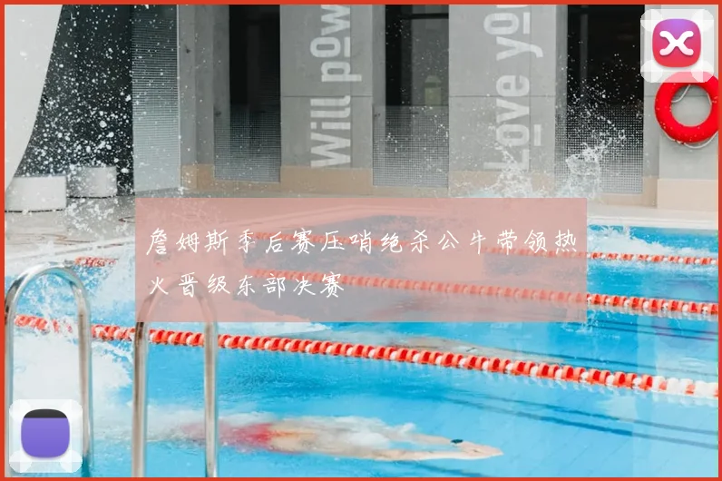 詹姆斯季后赛压哨绝杀公牛带领热火晋级东部决赛