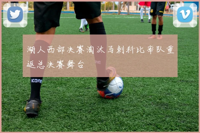 湖人西部决赛淘汰马刺科比率队重返总决赛舞台