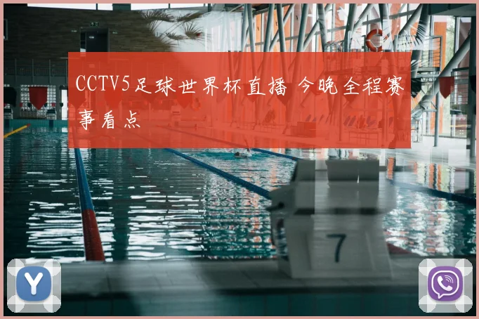 CCTV5足球世界杯直播 今晚全程赛事看点
