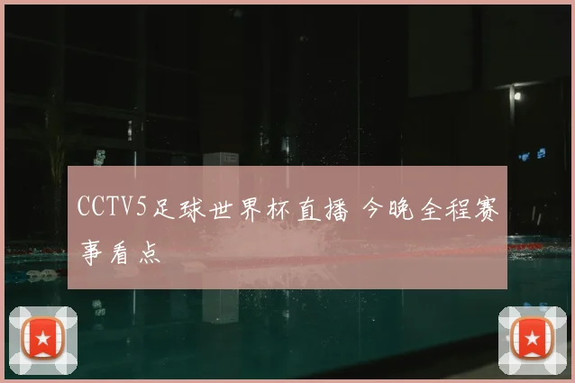 CCTV5足球世界杯直播 今晚全程赛事看点