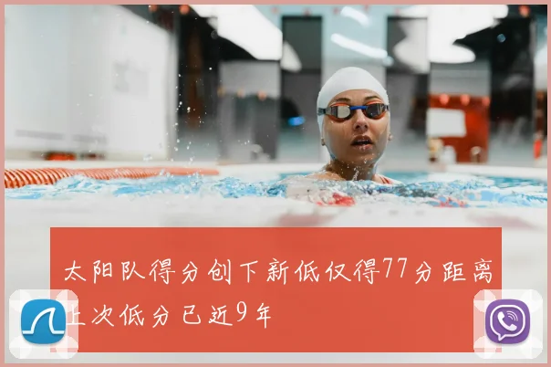 太阳队得分创下新低仅得77分距离上次低分已近9年