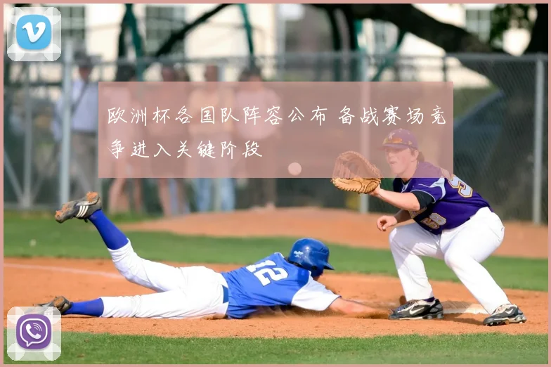 欧洲杯各国队阵容公布 备战赛场竞争进入关键阶段