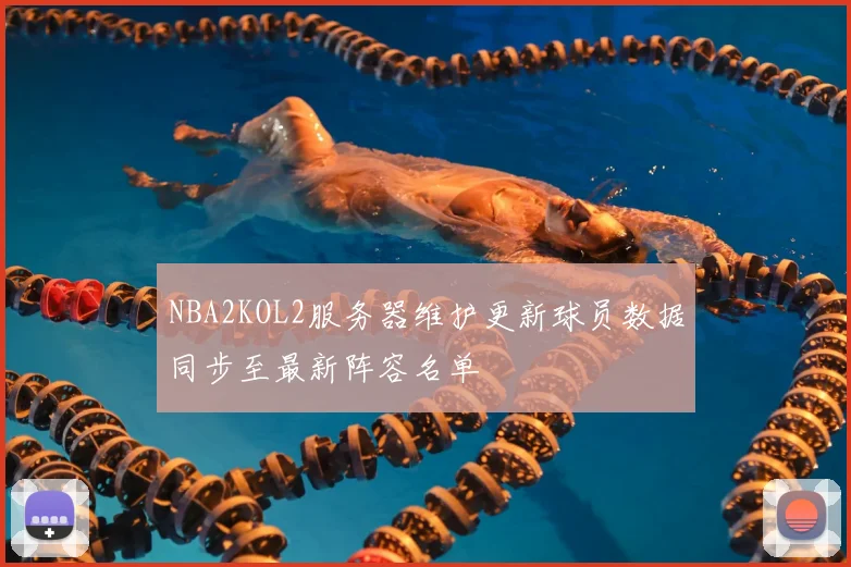 NBA2KOL2服务器维护更新球员数据同步至最新阵容名单