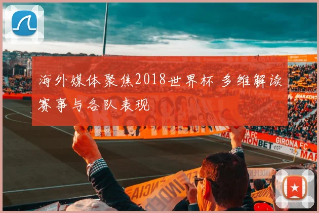海外媒体聚焦2018世界杯 多维解读赛事与各队表现