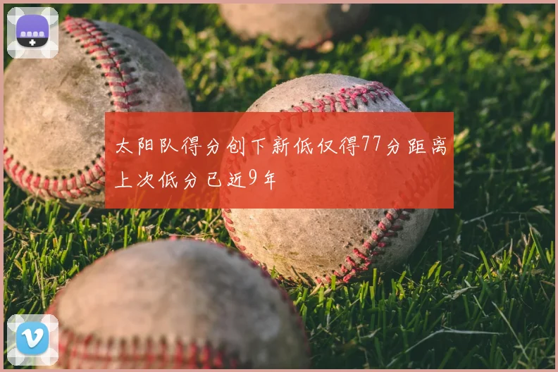太阳队得分创下新低仅得77分距离上次低分已近9年