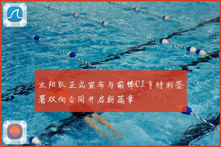 太阳队正式宣布与前锋CJ亨特利签署双向合同开启新篇章