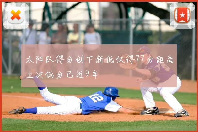 太阳队得分创下新低仅得77分距离上次低分已近9年