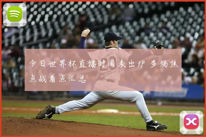 今日世界杯直播时间表出炉 多场焦点战看点汇总