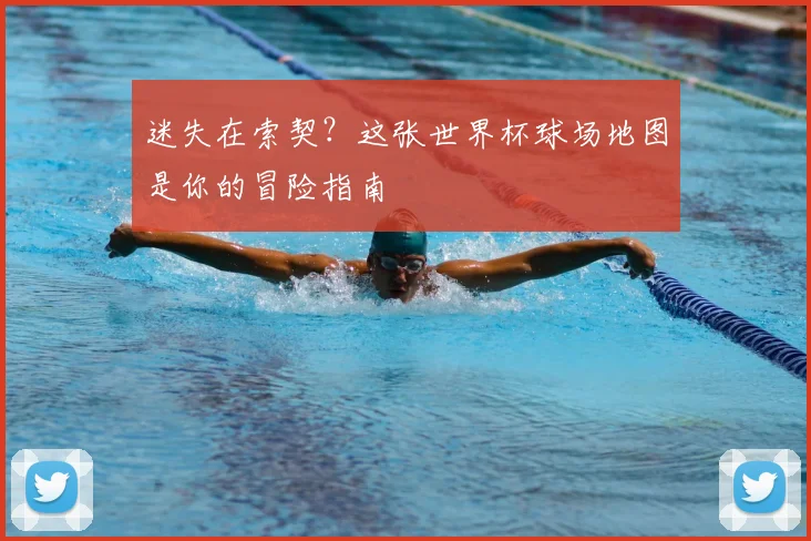迷失在索契？这张世界杯球场地图是你的冒险指南