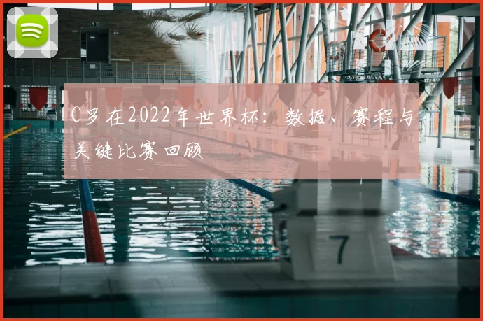 C罗在2022年世界杯：数据、赛程与关键比赛回顾
