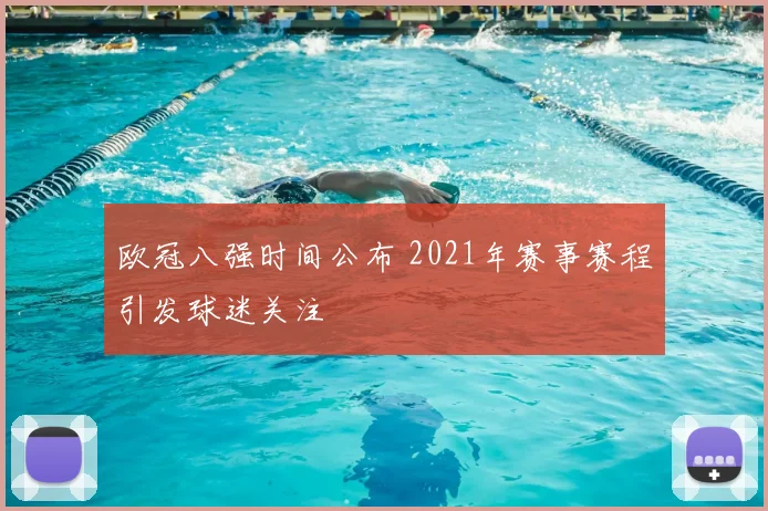 欧冠八强时间公布 2021年赛事赛程引发球迷关注