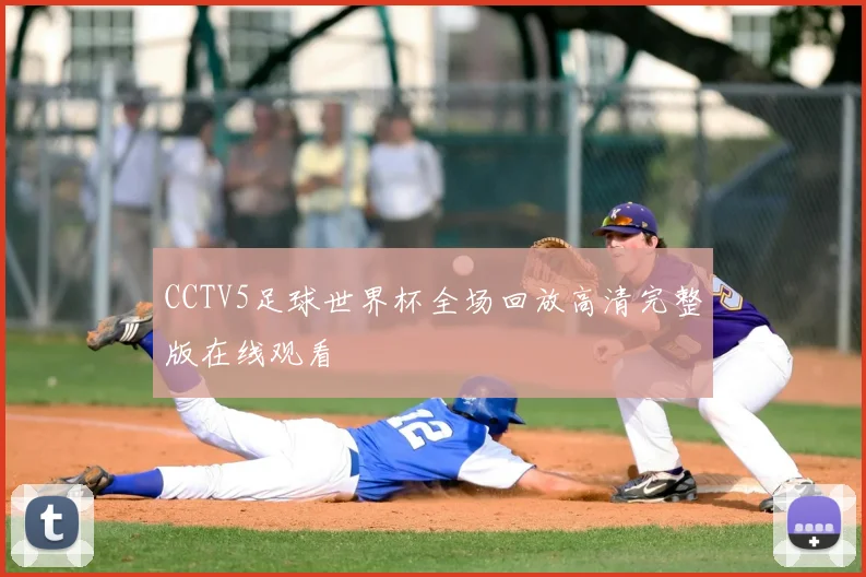 CCTV5足球世界杯全场回放高清完整版在线观看
