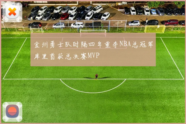 金州勇士队时隔四年重夺NBA总冠军库里首获总决赛MVP