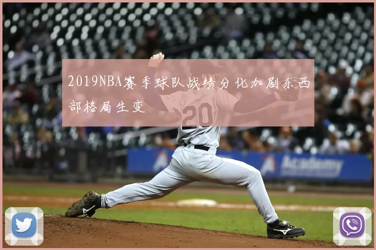 2019NBA赛季球队战绩分化加剧东西部格局生变