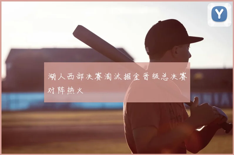 湖人西部决赛淘汰掘金晋级总决赛对阵热火