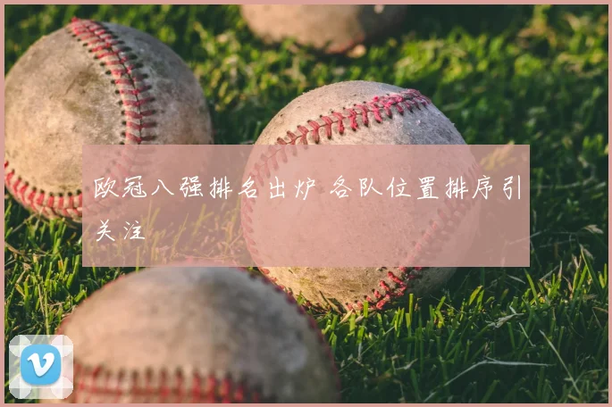 欧冠八强排名出炉 各队位置排序引关注