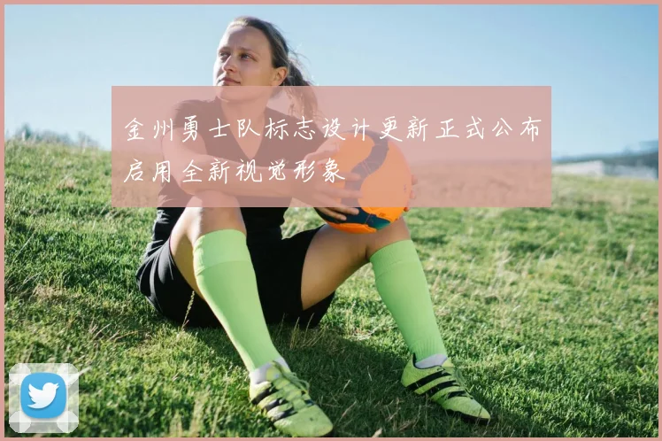金州勇士队标志设计更新正式公布启用全新视觉形象
