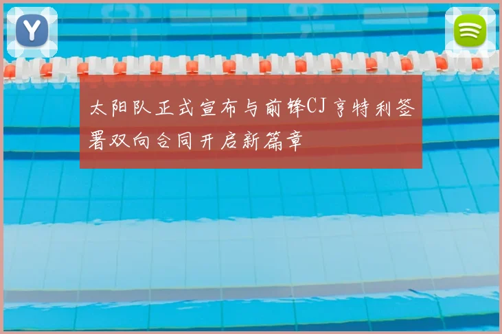 太阳队正式宣布与前锋CJ亨特利签署双向合同开启新篇章