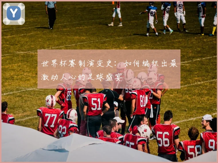 世界杯赛制演变史:如何编织出最激动人心的足球盛宴