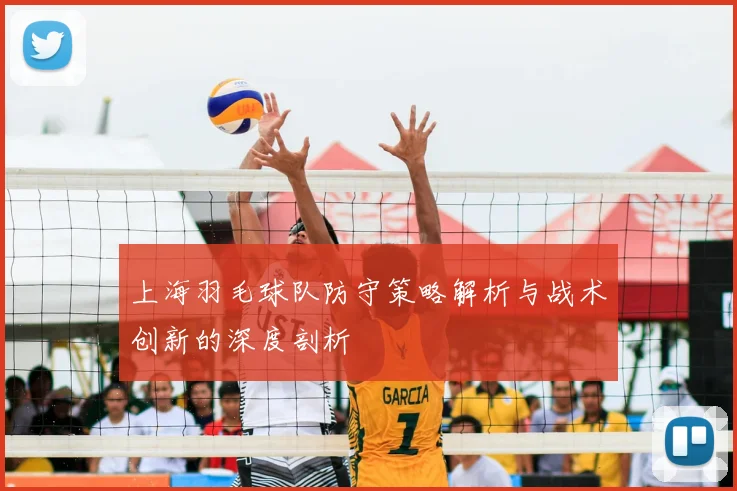 上海羽毛球队防守策略解析与战术创新的深度剖析