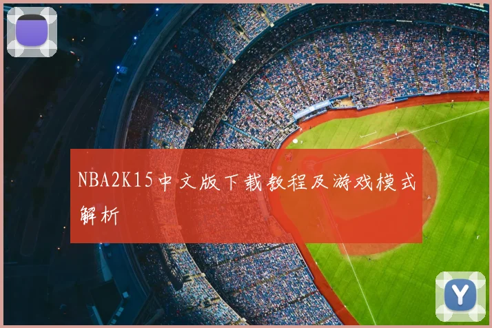 NBA2K15中文版下载教程及游戏模式解析