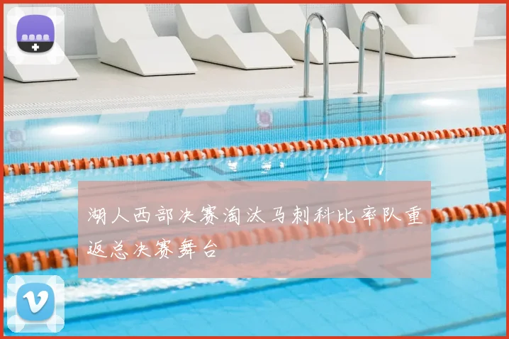 湖人西部决赛淘汰马刺科比率队重返总决赛舞台