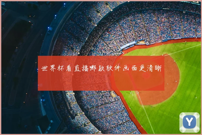 世界杯看直播哪款软件画面更清晰