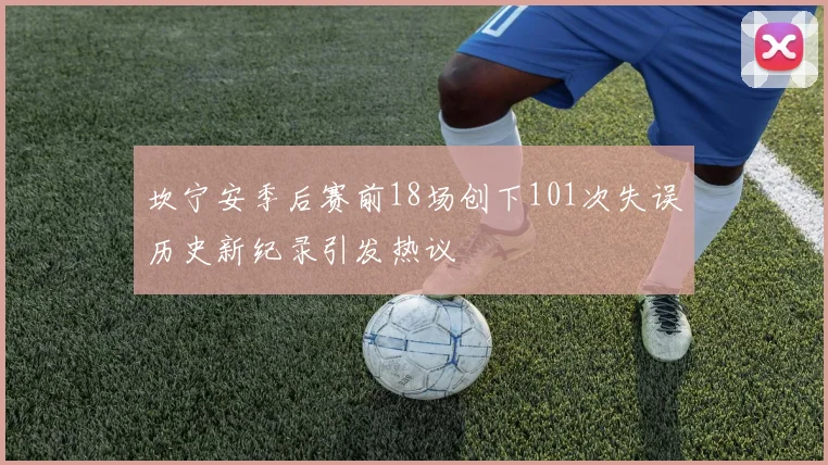 坎宁安季后赛前18场创下101次失误历史新纪录引发热议