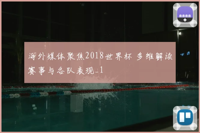 海外媒体聚焦2018世界杯 多维解读赛事与各队表现_1