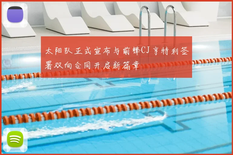 太阳队正式宣布与前锋CJ亨特利签署双向合同开启新篇章