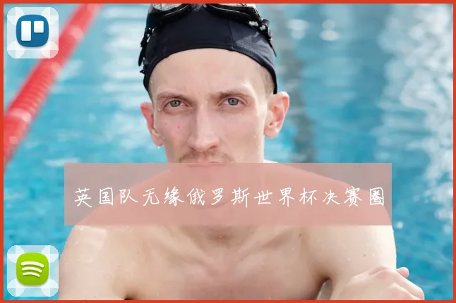 英国队无缘俄罗斯世界杯决赛圈