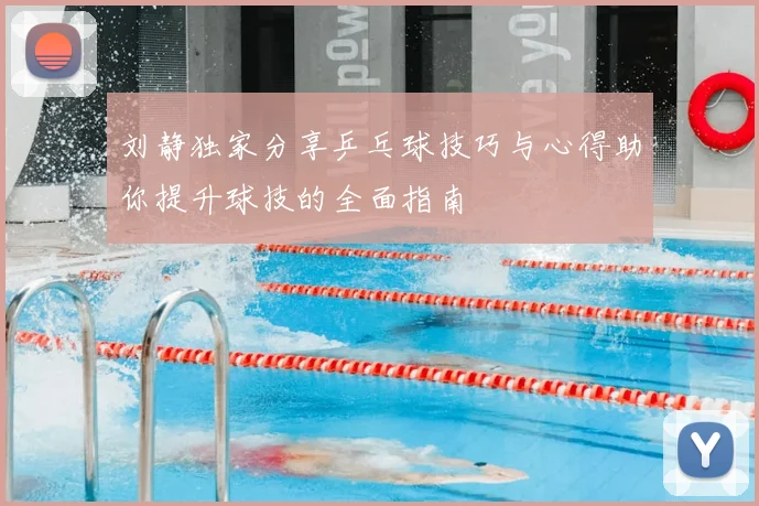 刘静独家分享乒乓球技巧与心得助你提升球技的全面指南