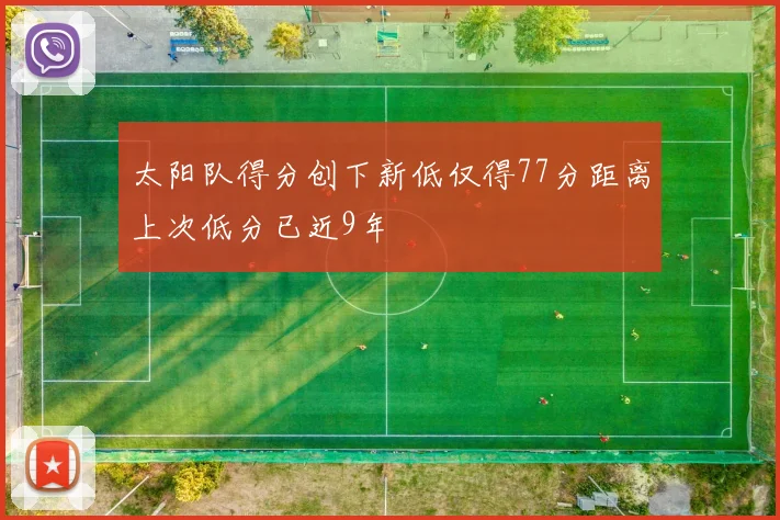 太阳队得分创下新低仅得77分距离上次低分已近9年