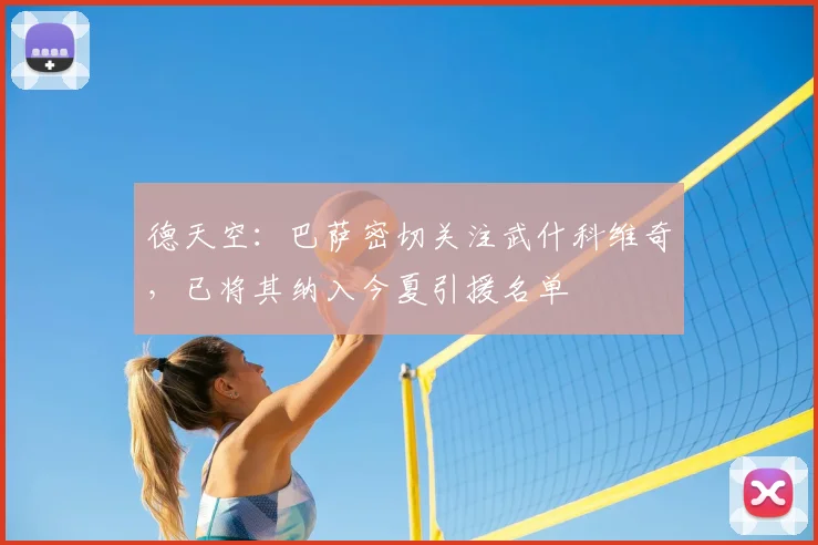 德天空：巴萨密切关注武什科维奇，已将其纳入今夏引援名单